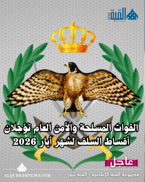 القوات المسلحة والأمن العام تؤجلان أقساط السلف لشهر أيار 2026