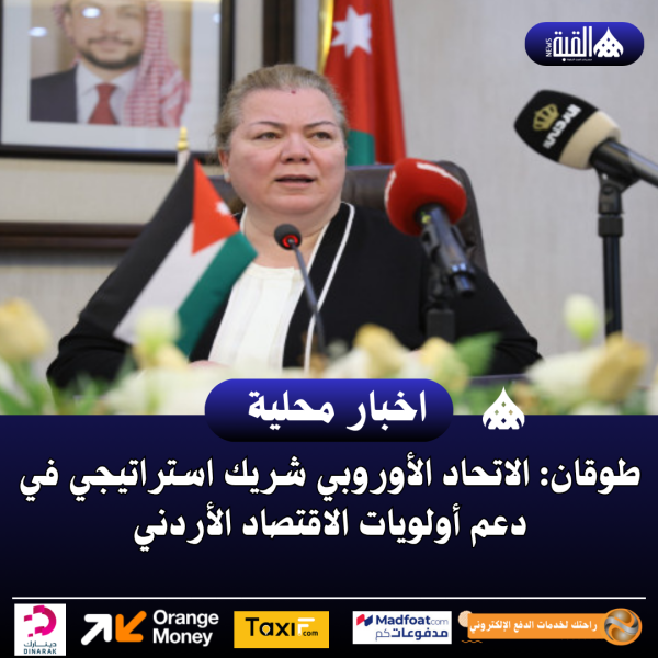 طوقان: الاتحاد الأوروبي شريك استراتيجي في دعم أولويات الاقتصاد الأردني