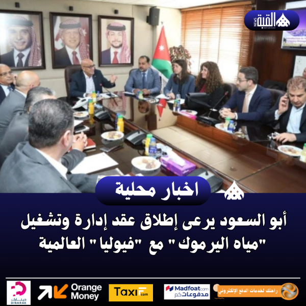 أبو السعود يرعى إطلاق عقد إدارة وتشغيل مياه اليرموك مع فيوليا العالمية