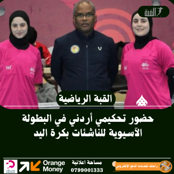 حضور تحكيمي أردني في البطولة الآسيوية للناشئات بكرة اليد