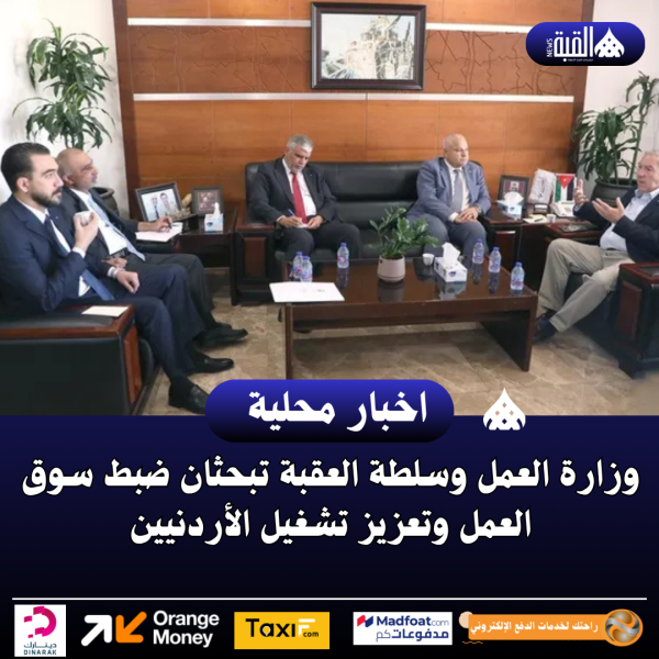 وزارة العمل وسلطة العقبة تبحثان ضبط سوق العمل وتعزيز تشغيل الأردنيين