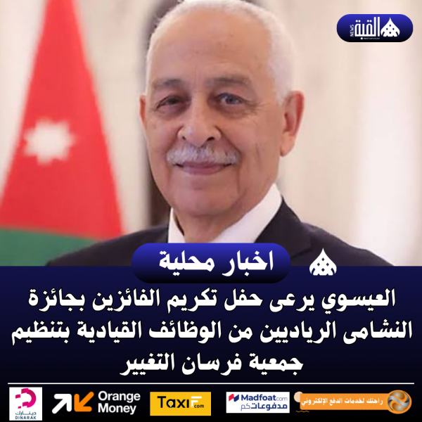 العيسوي يرعى حفل تكريم الفائزين بجائزة النشامى الرياديين من الوظائف القيادية بتنظيم جمعية فرسان التغيير