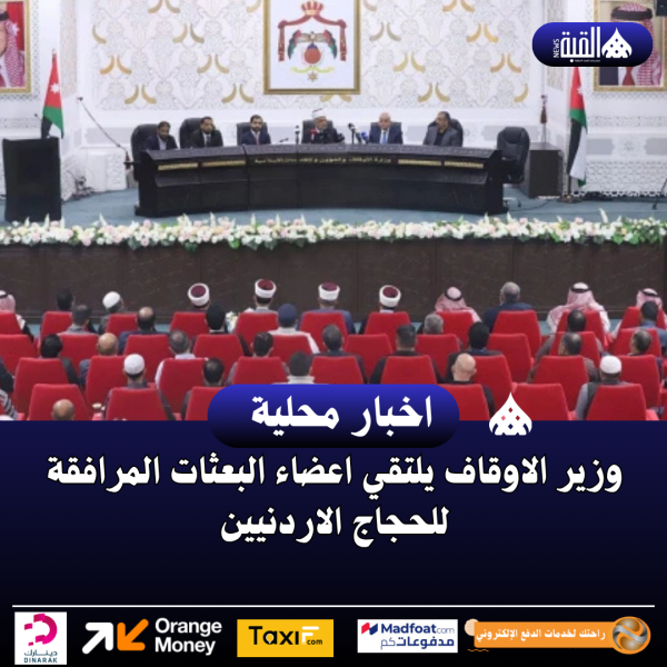 وزير الاوقاف يلتقي اعضاء البعثات المرافقة للحجاج الاردنيين