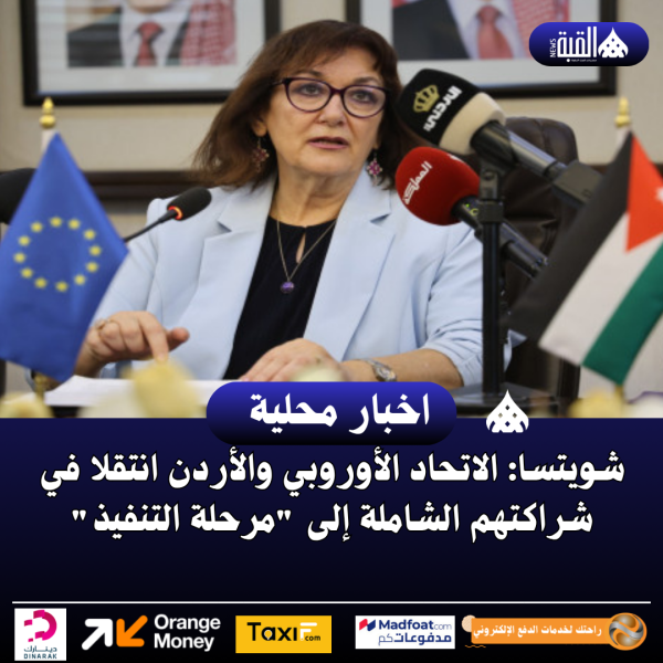 شويتسا: الاتحاد الأوروبي والأردن انتقلا في شراكتهم الشاملة إلى مرحلة التنفيذ