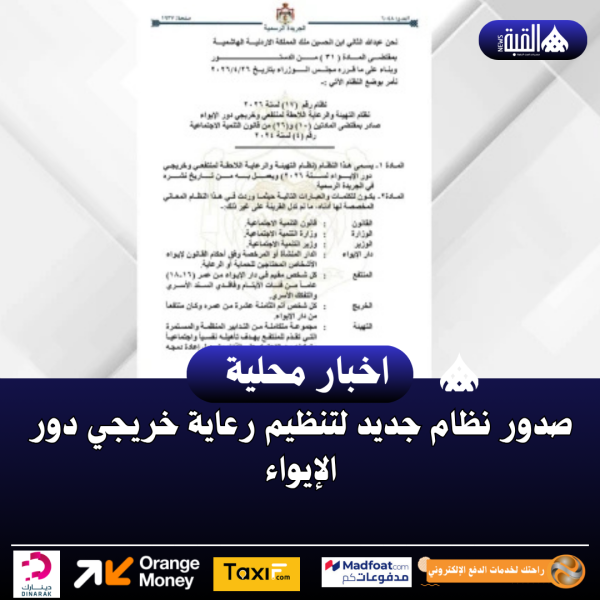 صدور نظام جديد لتنظيم رعاية خريجي دور الإيواء