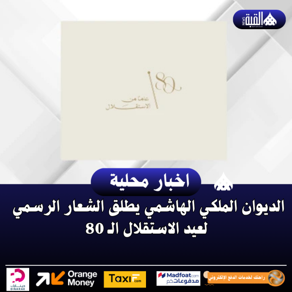 الديوان الملكي الهاشمي يطلق الشعار الرسمي لعيد الاستقلال الـ 80