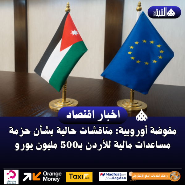 مفوضة أوروبية: مناقشات حالية بشأن حزمة مساعدات مالية للأردن بـ500 مليون يورو