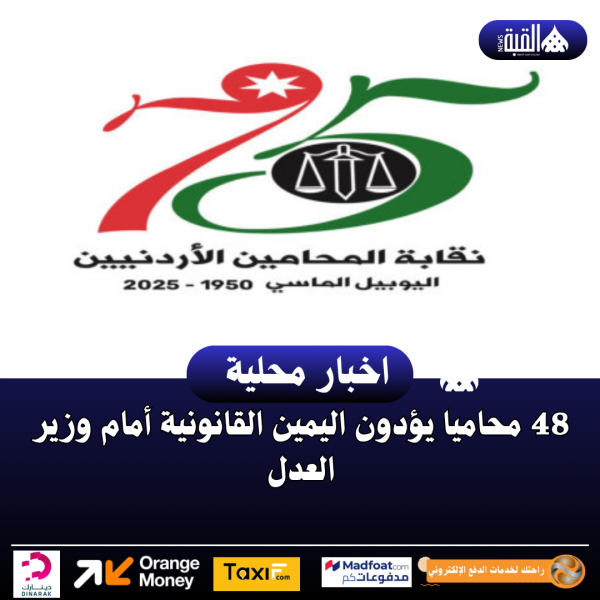 48 محاميا يؤدون اليمين القانونية أمام وزير العدل