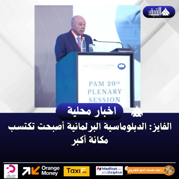 الفايز: الدبلوماسية البرلمانية أصبحت تكتسب مكانة أكبر