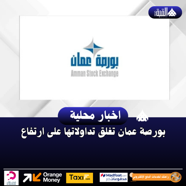 بورصة عمان تغلق تداولاتها على ارتفاع