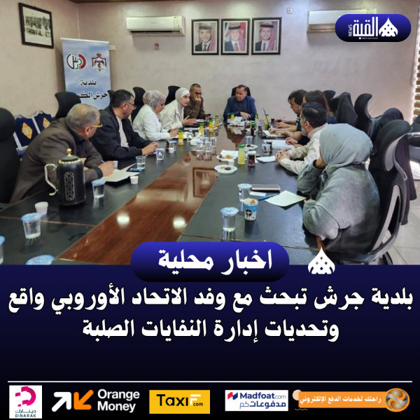 بلدية جرش تبحث مع وفد الاتحاد الأوروبي واقع وتحديات إدارة النفايات الصلبة