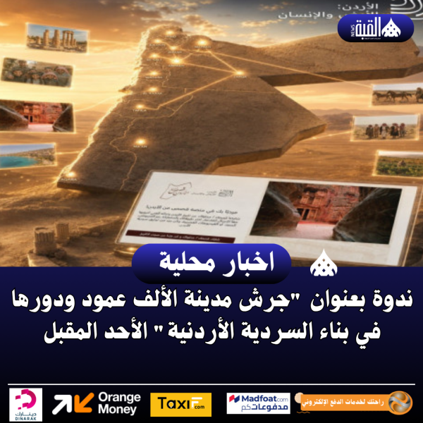ندوة بعنوان جرش مدينة الألف عمود ودورها في بناء السردية الأردنية الأحد المقبل