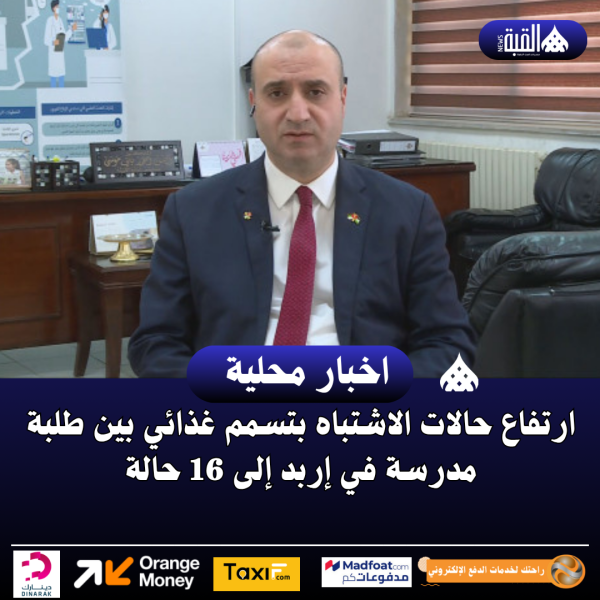 ارتفاع حالات الاشتباه بتسمم غذائي بين طلبة مدرسة في إربد إلى 16 حالة