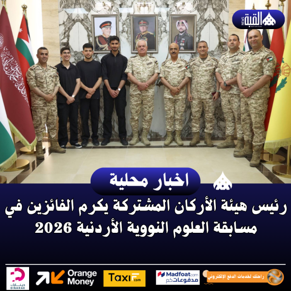 رئيس هيئة الأركان المشتركة يكرم الفائزين في مسابقة العلوم النووية الأردنية 2026