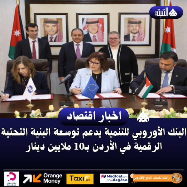 البنك الأوروبي للتنمية يدعم توسعة البنية التحتية الرقمية في الأردن بـ10 ملايين دينار