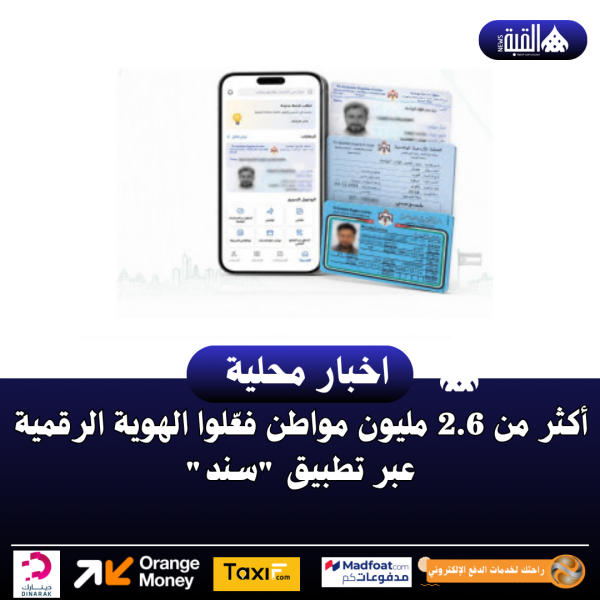 أكثر من 2.6 مليون مواطن فعّلوا الهوية الرقمية عبر تطبيق سند