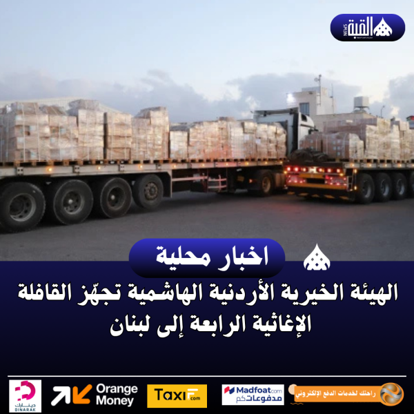 الهيئة الخيرية الأردنية الهاشمية تجهّز القافلة الإغاثية الرابعة إلى لبنان