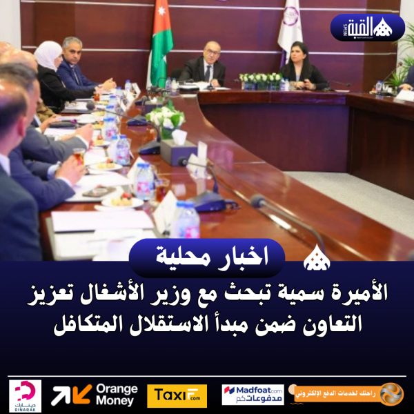 الأميرة سمية تبحث مع وزير الأشغال تعزيز التعاون ضمن مبدأ الاستقلال المتكافل
