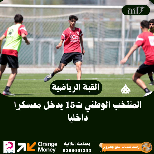 المنتخب الوطني ت15 يدخل معسكرا داخليا