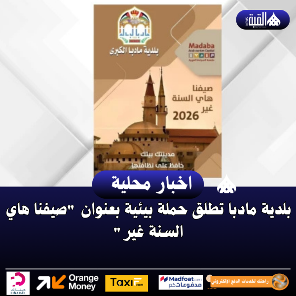 بلدية مادبا تطلق حملة بيئية بعنوان صيفنا هاي السنة غير