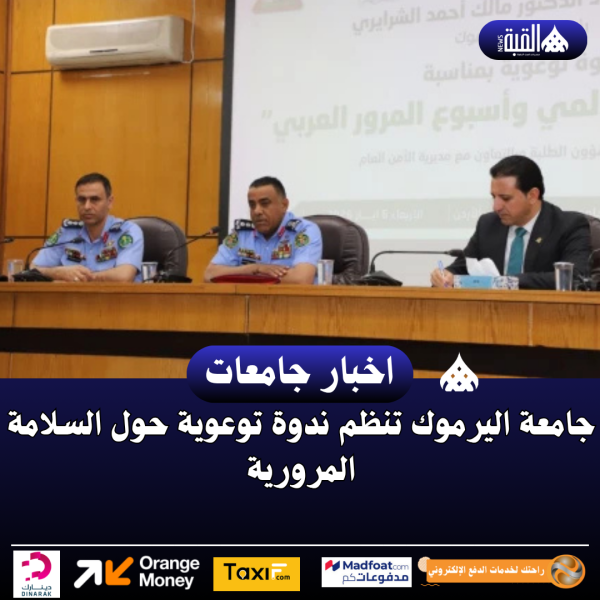 جامعة اليرموك تنظم ندوة توعوية حول السلامة المرورية
