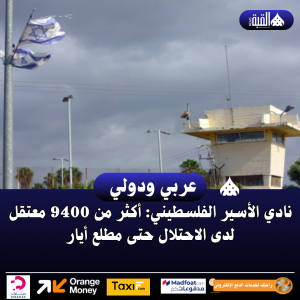 نادي الأسير الفلسطيني: أكثر من 9400 معتقل لدى الاحتلال حتى مطلع أيار