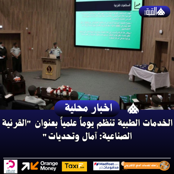 الخدمات الطبية تنظم يوماً علمياً بعنوان القرنية الصناعية: آمال وتحديات