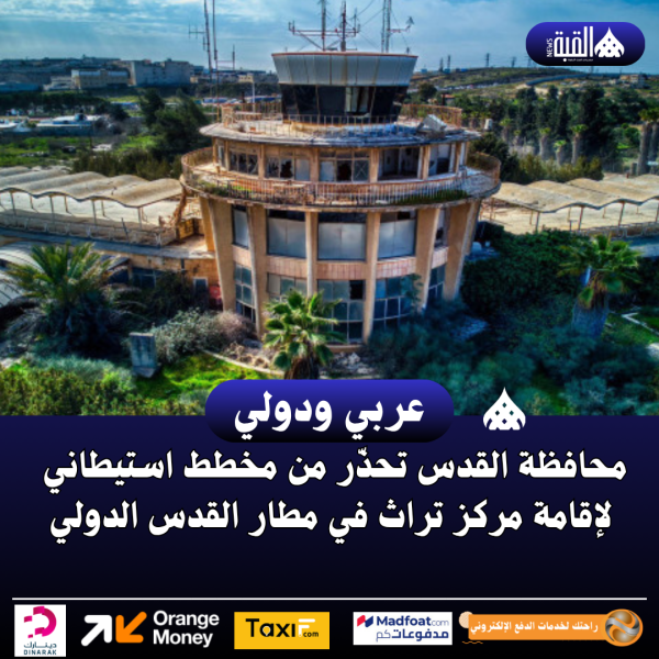 محافظة القدس تحذّر من مخطط استيطاني لإقامة مركز تراث في مطار القدس الدولي