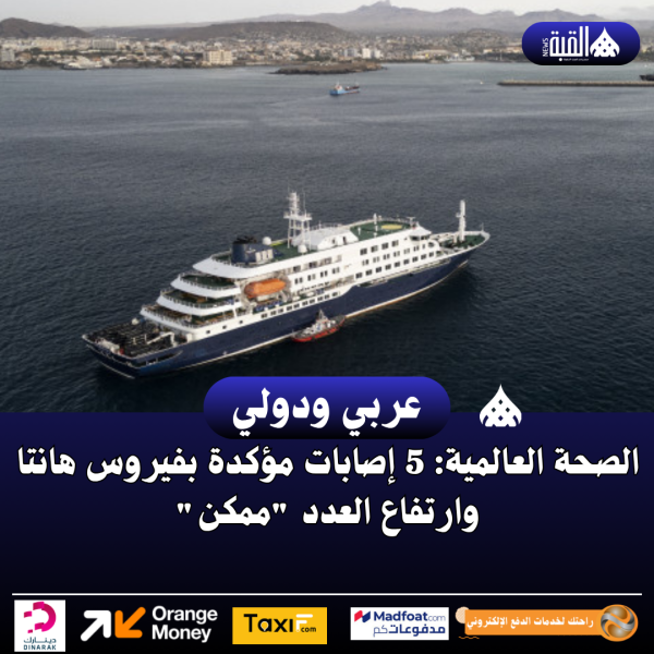 الصحة العالمية: 5 إصابات مؤكدة بفيروس هانتا وارتفاع العدد ممكن