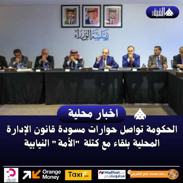 الحكومة تواصل حوارات مسودة قانون الإدارة المحلية بلقاء مع كتلة الأمة النيابية
