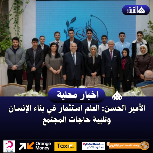 الأمير الحسن: العلم استثمار في بناء الإنسان وتلبية حاجات المجتمع