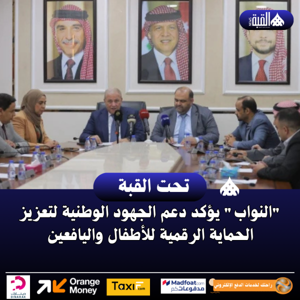 النواب يؤكد دعم الجهود الوطنية لتعزيز الحماية الرقمية للأطفال واليافعين