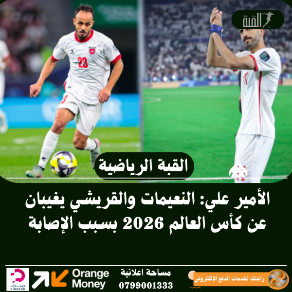 الأمير علي: النعيمات والقريشي يغيبان عن كأس العالم 2026 بسبب الإصابة