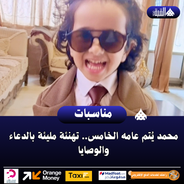 محمد يُتم عامه الخامس.. تهنئة مليئة بالدعاء والوصايا