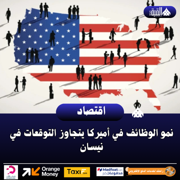 نمو الوظائف في أميركا يتجاوز التوقعات في نيسان