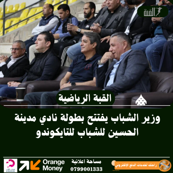 وزير الشباب يفتتح بطولة نادي مدينة الحسين للشباب للتايكوندو