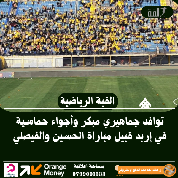 توافد جماهيري مبكر وأجواء حماسية في إربد قبيل مباراة الحسين والفيصلي