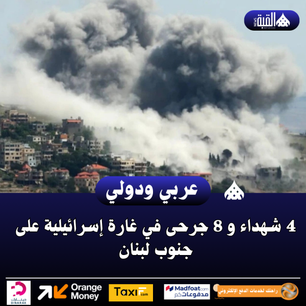 4 شهداء و 8 جرحى في غارة إسرائيلية على جنوب لبنان