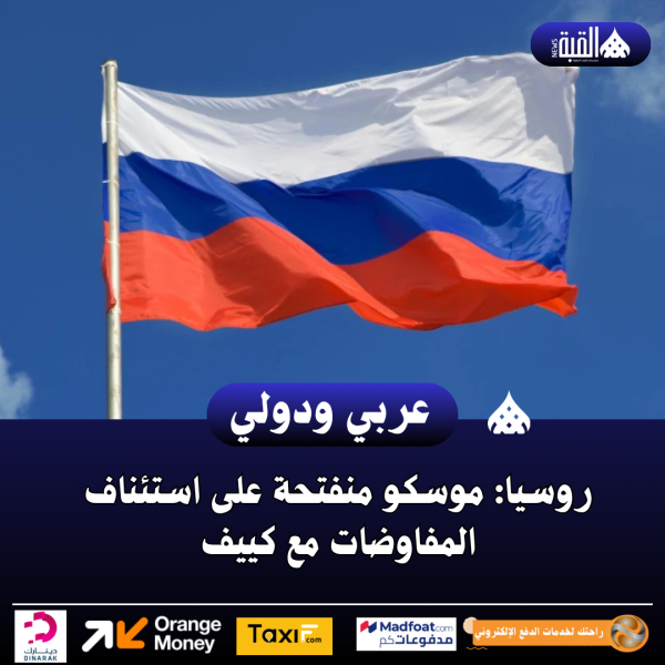 روسيا: موسكو منفتحة على استئناف المفاوضات مع كييف