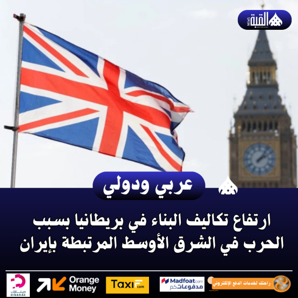 ارتفاع تكاليف البناء في بريطانيا بسبب الحرب في الشرق الأوسط المرتبطة بإيران