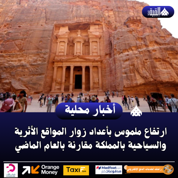 ارتفاع ملموس بأعداد زوار المواقع الأثرية والسياحية بالمملكة مقارنة بالعام الماضي