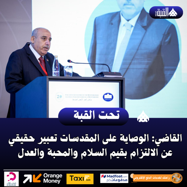 القاضي: الوصاية على المقدسات تعبير حقيقي عن الالتزام بقيم السلام والمحبة والعدل