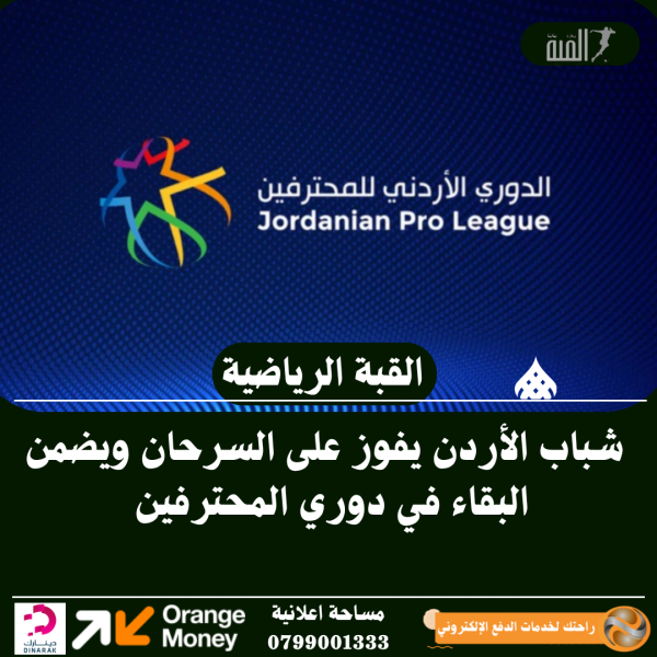شباب الأردن يفوز على السرحان ويضمن البقاء في دوري المحترفين