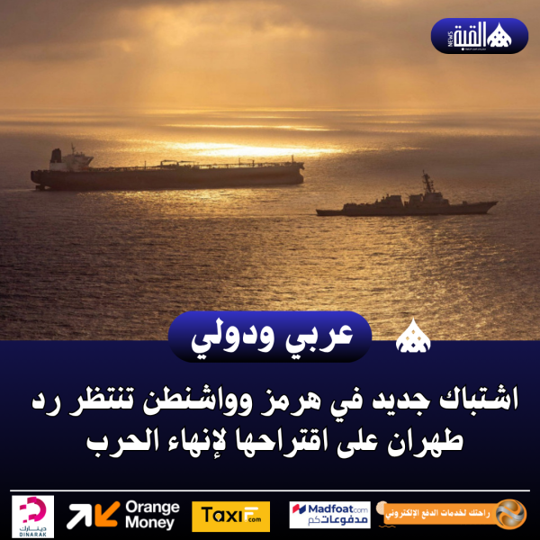 اشتباك جديد في هرمز وواشنطن تنتظر رد طهران على اقتراحها لإنهاء الحرب