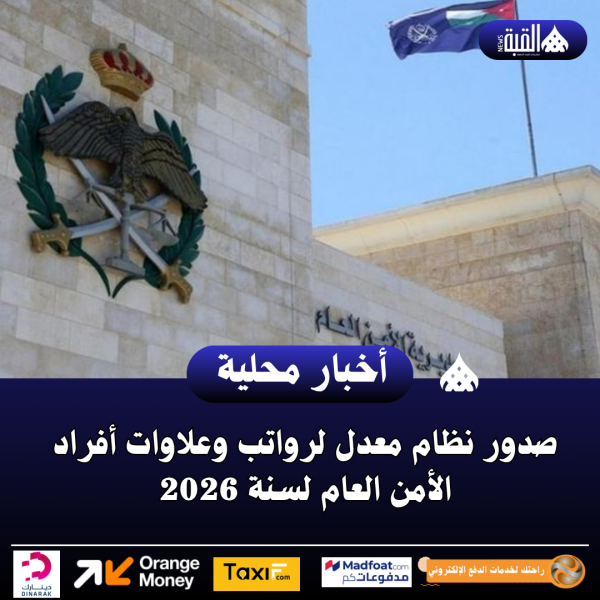 صدور نظام معدل لرواتب وعلاوات أفراد الأمن العام لسنة 2026