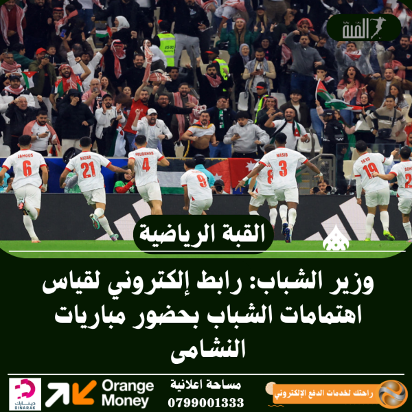 وزير الشباب: رابط إلكتروني لقياس اهتمامات الشباب بحضور مباريات النشامى