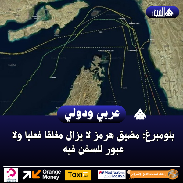 بلومبرغ: مضيق هرمز لا يزال مغلقا فعليا ولا عبور للسفن فيه