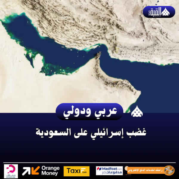 غضب إسرائيلي على السعودية