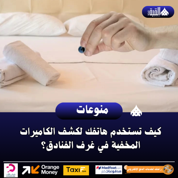 كيف تستخدم هاتفك لكشف الكاميرات المخفية في غرف الفنادق؟