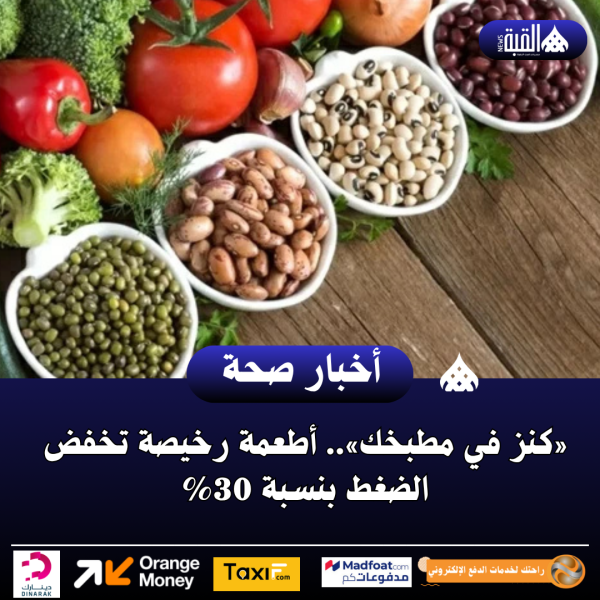 «كنز في مطبخك».. أطعمة رخيصة تخفض الضغط بنسبة 30